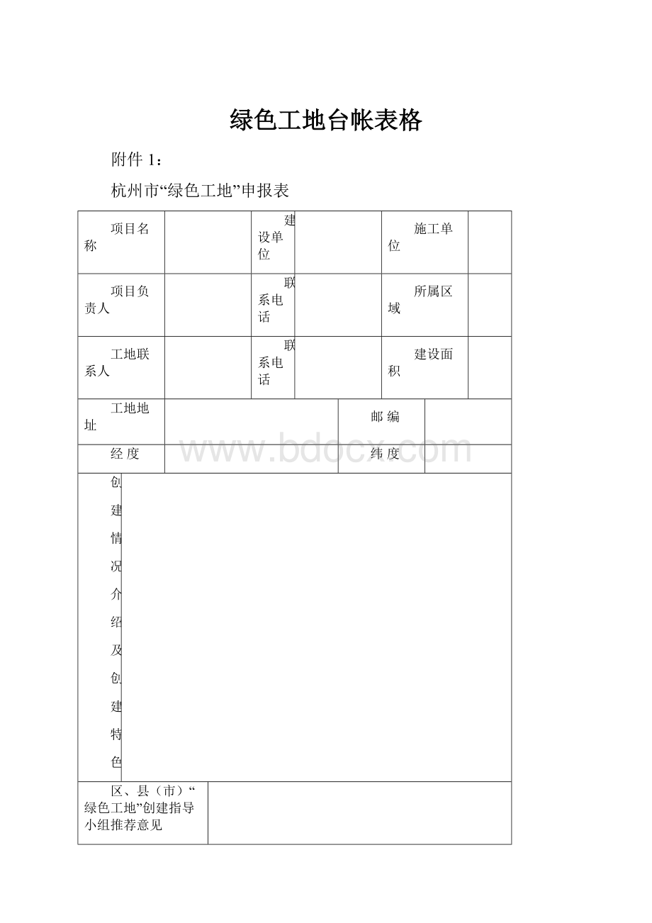 绿色工地台帐表格文档格式.docx