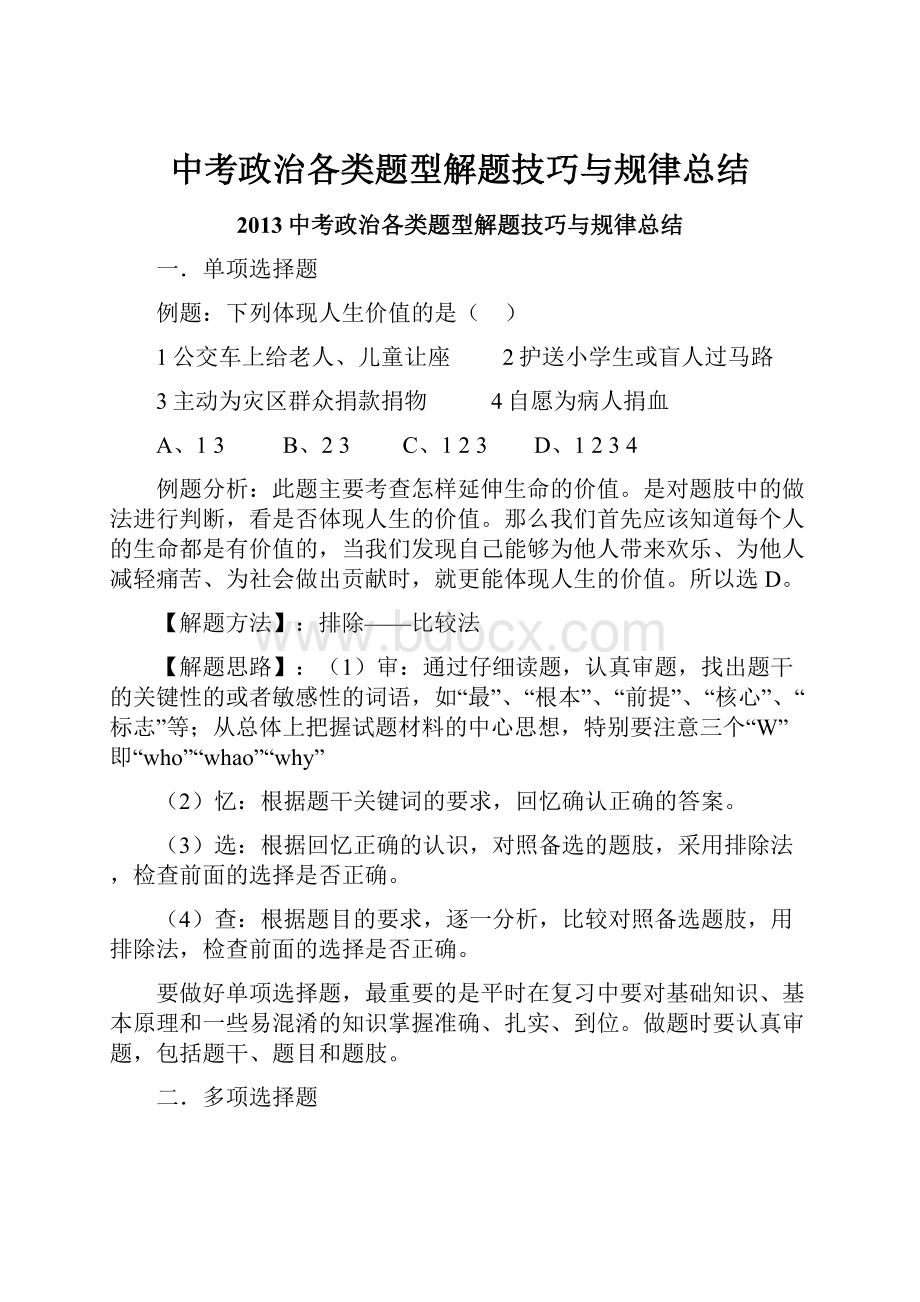 中考政治各类题型解题技巧与规律总结.docx_第1页