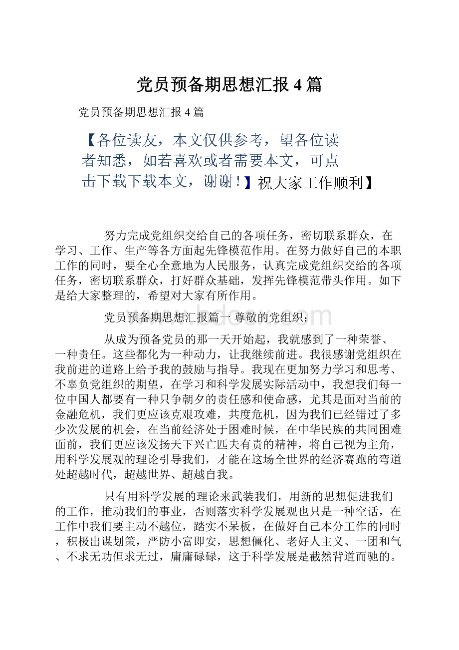 党员预备期思想汇报4篇Word格式.docx