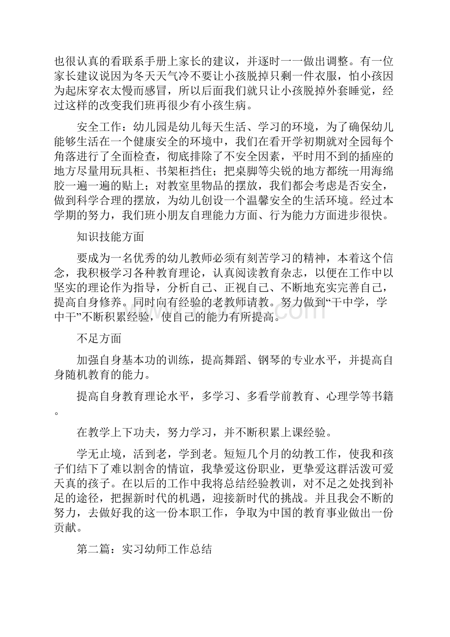 幼师实习个人工作总结多篇.docx_第2页