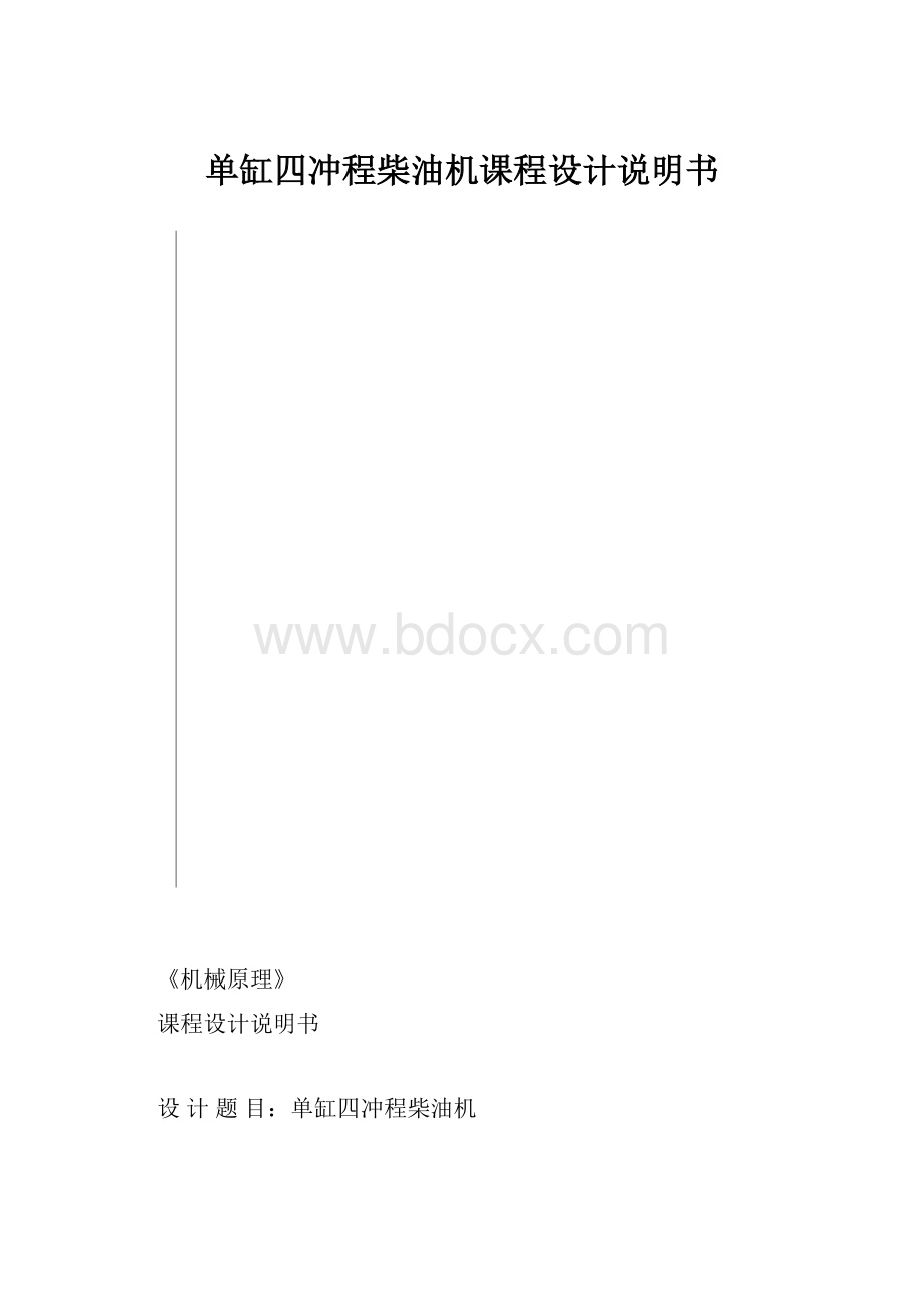 单缸四冲程柴油机课程设计说明书.docx_第1页