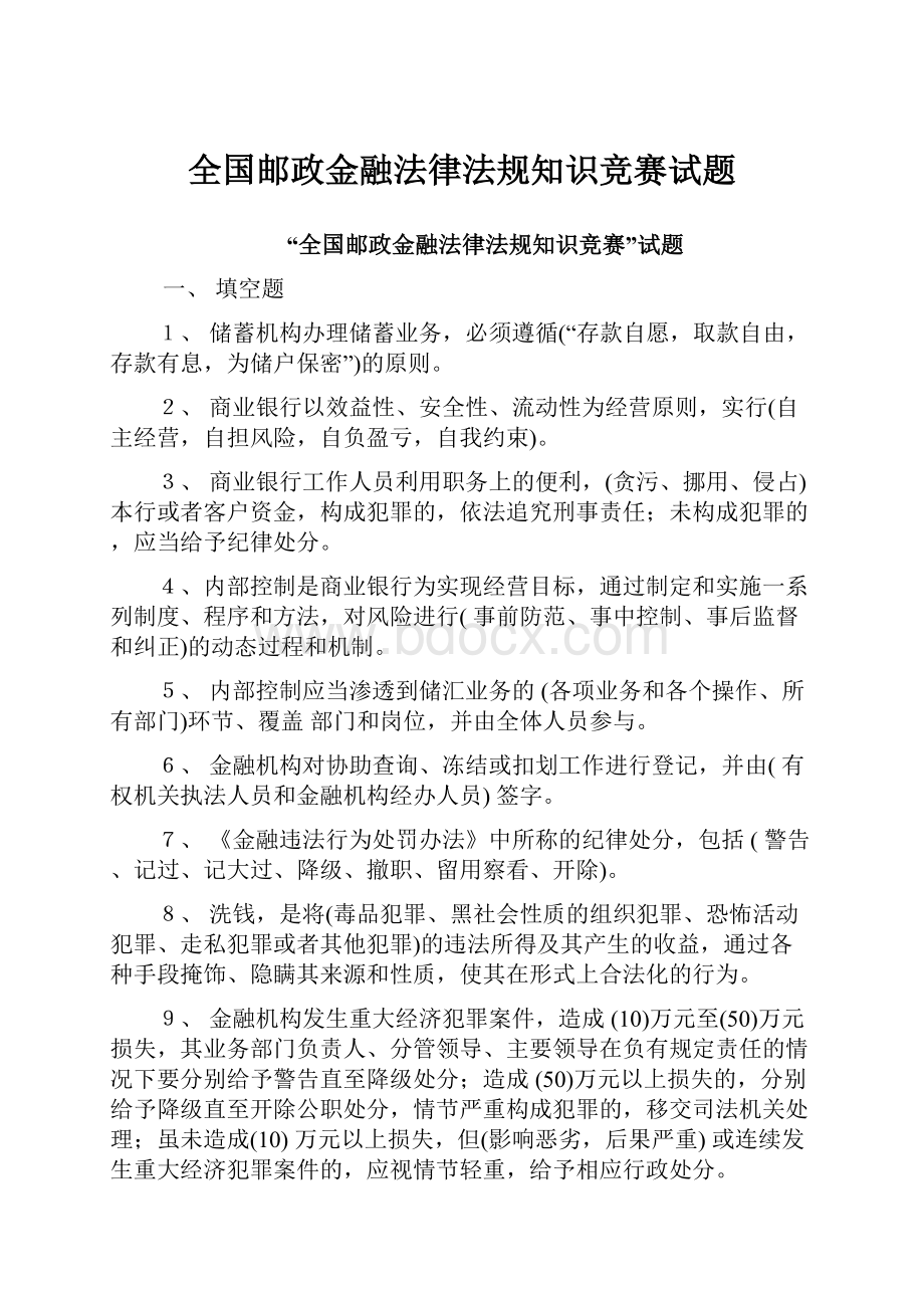 全国邮政金融法律法规知识竞赛试题Word文档下载推荐.docx