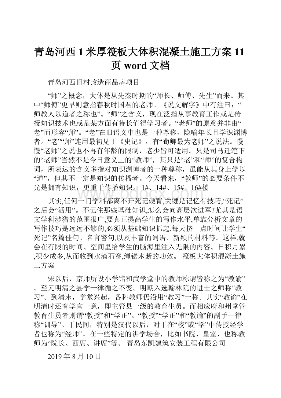 青岛河西1米厚筏板大体积混凝土施工方案 11页word文档Word文档下载推荐.docx_第1页