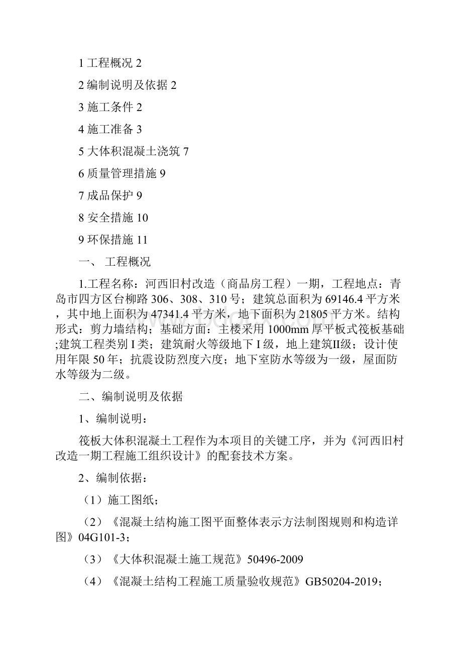 青岛河西1米厚筏板大体积混凝土施工方案 11页word文档Word文档下载推荐.docx_第2页