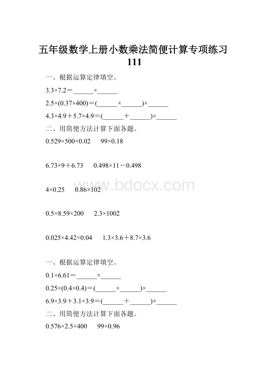 五年级数学上册小数乘法简便计算专项练习111Word文档格式.docx_第1页