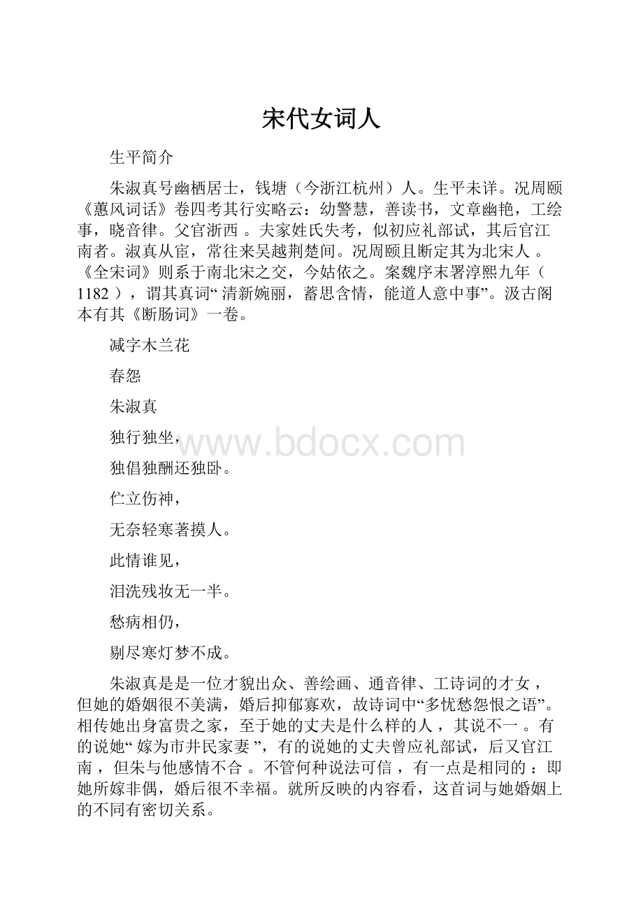 宋代女词人Word文档下载推荐.docx_第1页