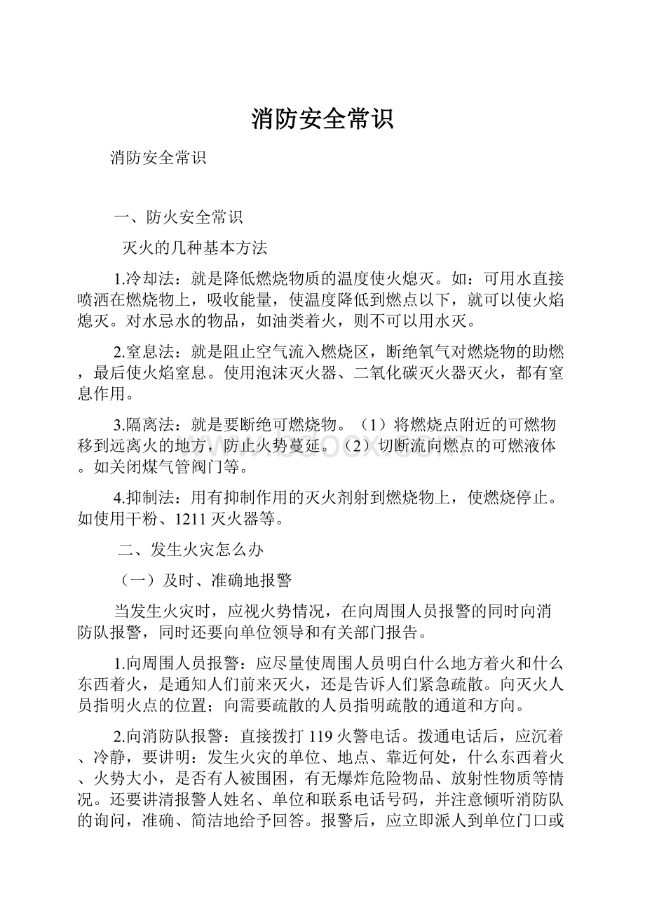 消防安全常识Word下载.docx