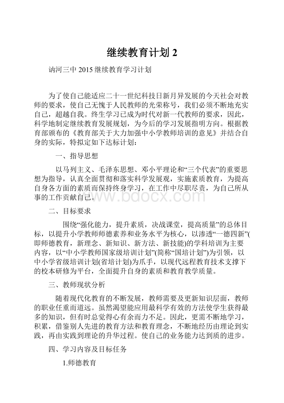 继续教育计划 2.docx_第1页