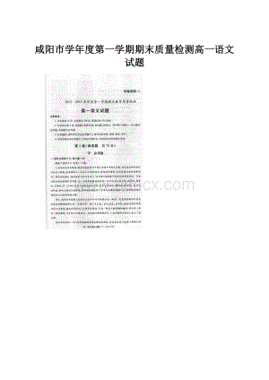 咸阳市学年度第一学期期末质量检测高一语文试题Word文件下载.docx