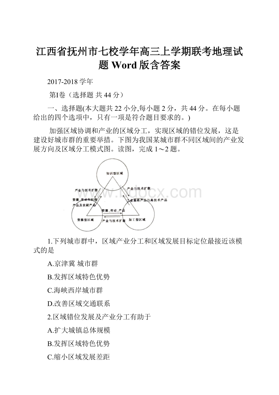 江西省抚州市七校学年高三上学期联考地理试题 Word版含答案.docx