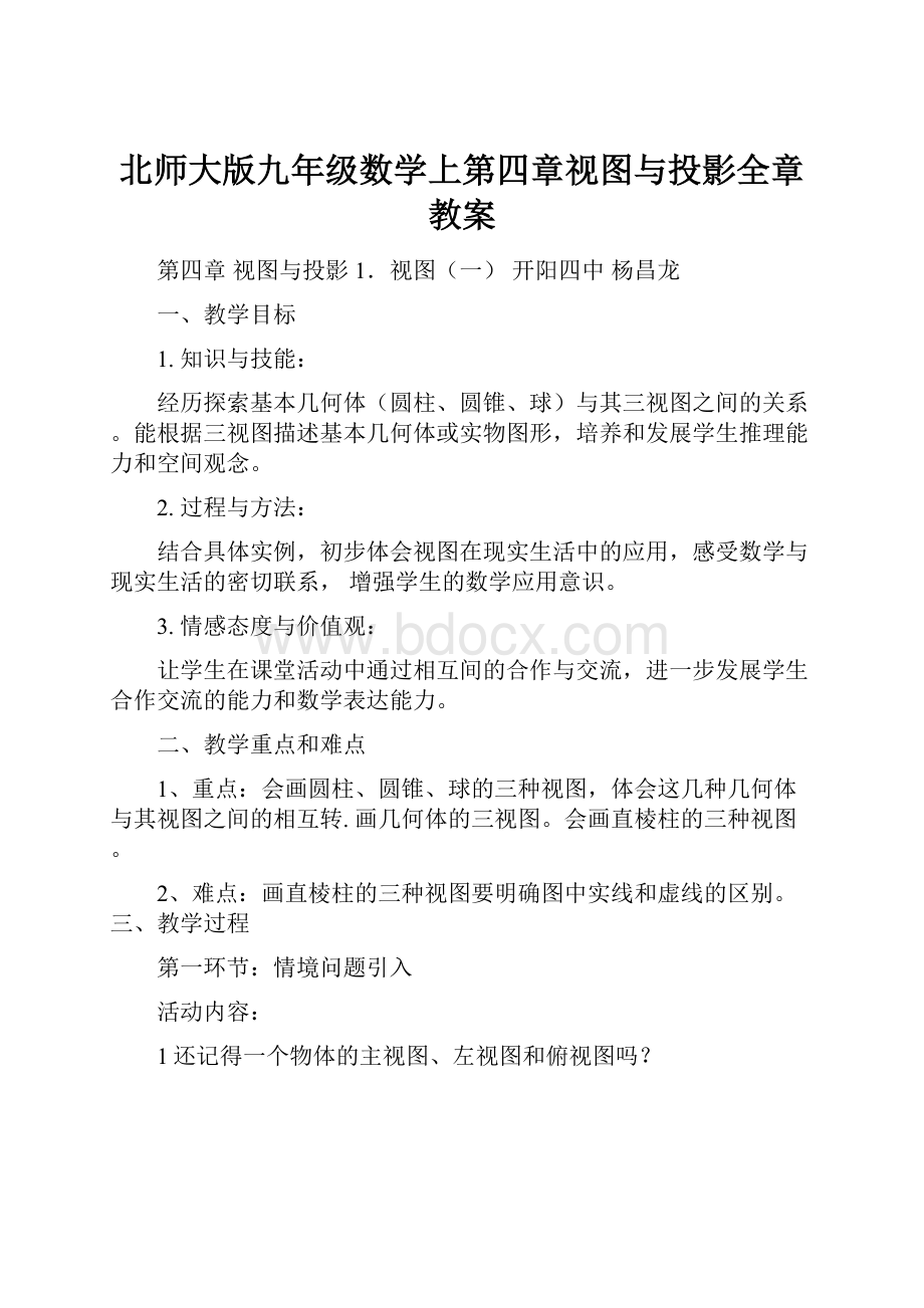 北师大版九年级数学上第四章视图与投影全章教案.docx_第1页