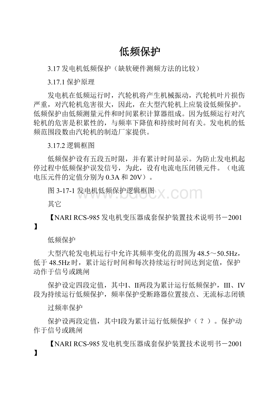 低频保护Word文档格式.docx