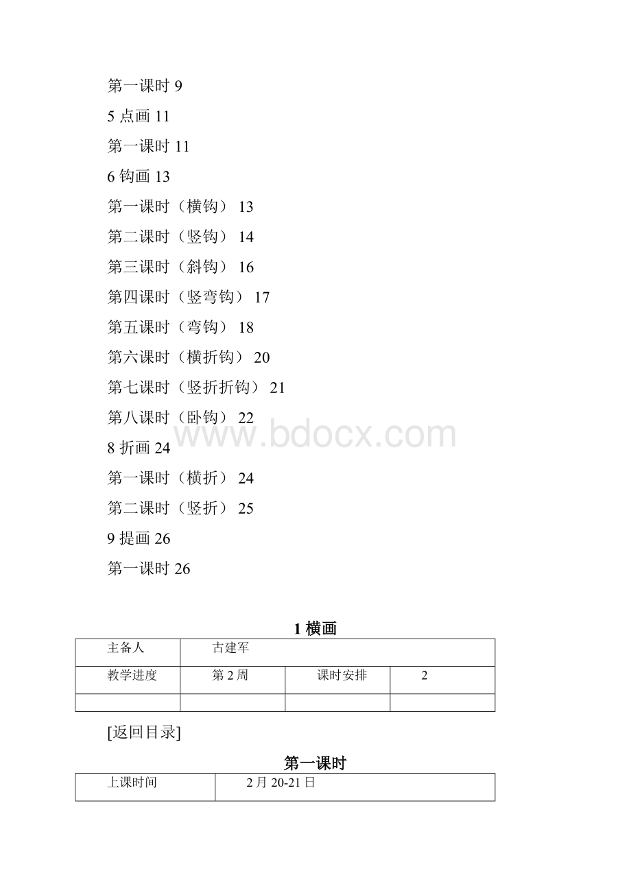 小学三年级书法校本教材备课教案Word文件下载.docx_第2页