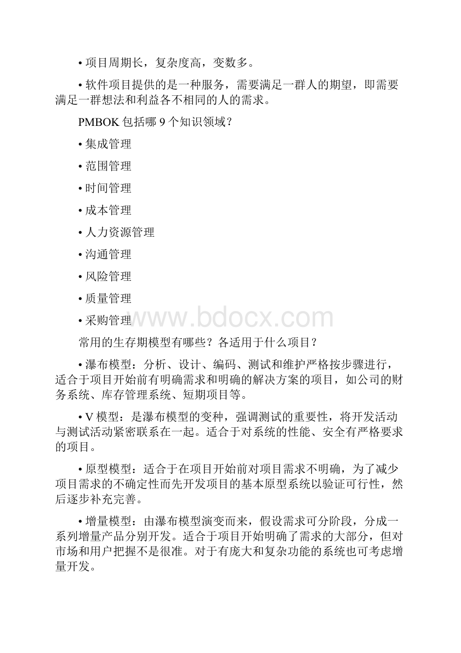 《软件项目管理》复习题.docx_第2页