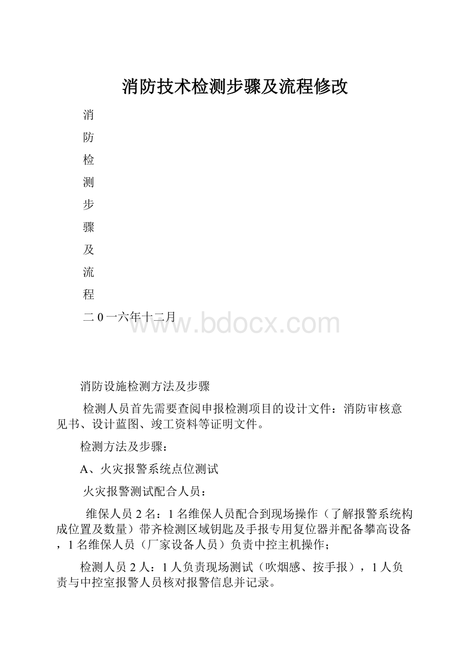 消防技术检测步骤及流程修改.docx