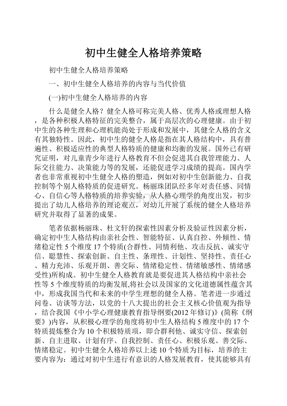 初中生健全人格培养策略Word文档格式.docx