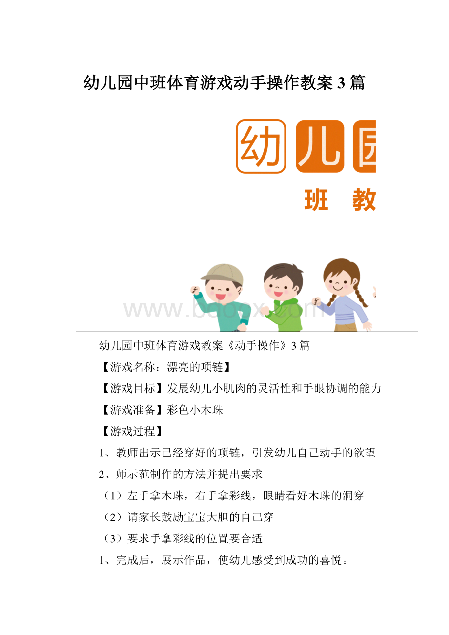 幼儿园中班体育游戏动手操作教案3篇.docx