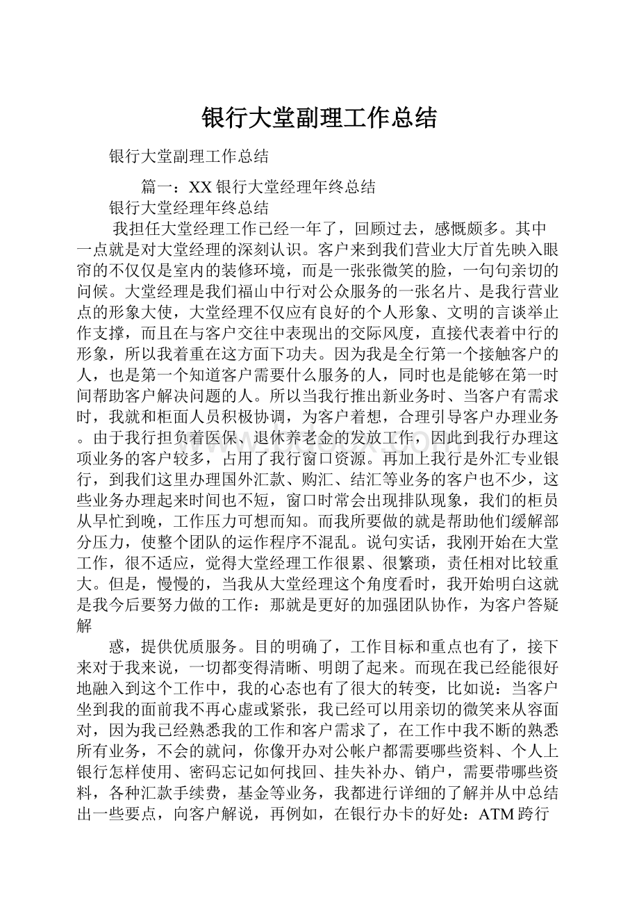 银行大堂副理工作总结Word下载.docx