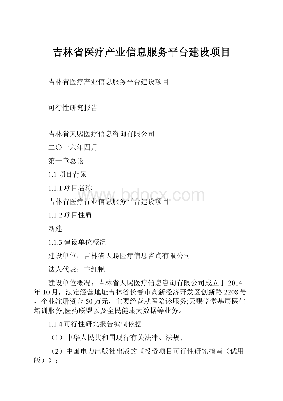 吉林省医疗产业信息服务平台建设项目Word文档下载推荐.docx