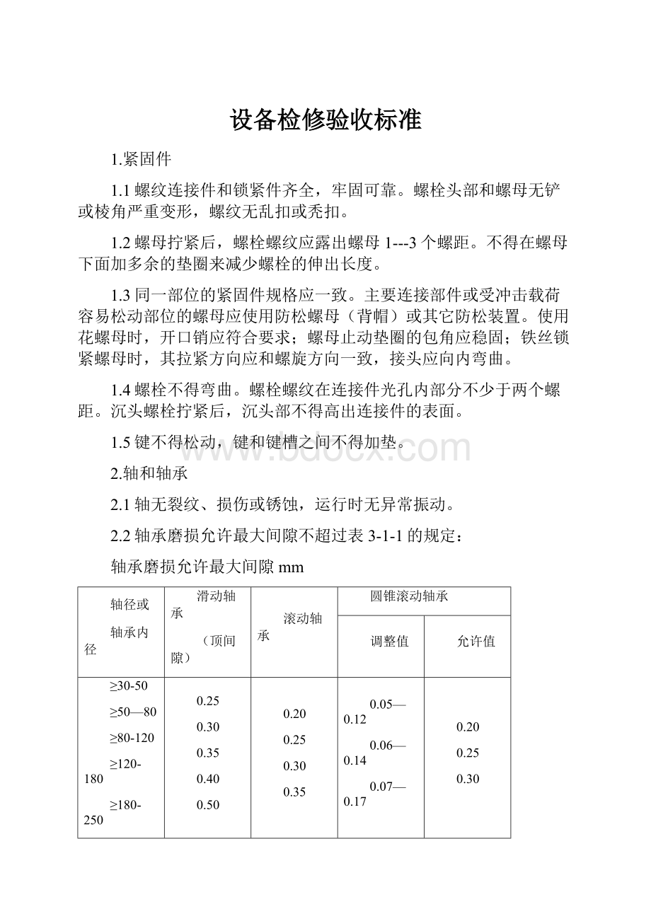 设备检修验收标准.docx_第1页