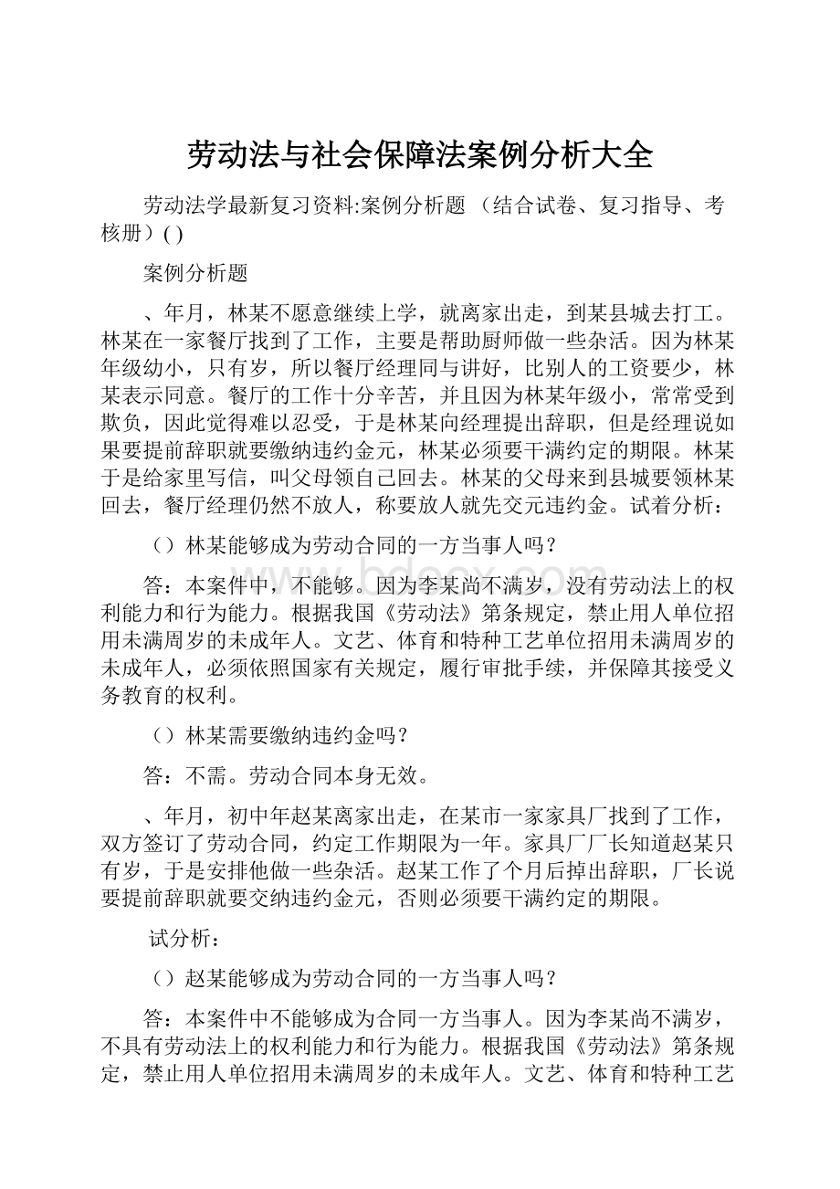 劳动法与社会保障法案例分析大全.docx