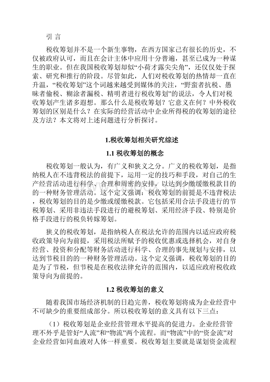 税收筹划途径的探讨去呀所得税税收筹划的途径学位论文.docx_第2页