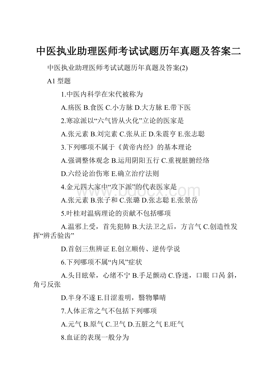 中医执业助理医师考试试题历年真题及答案二.docx_第1页