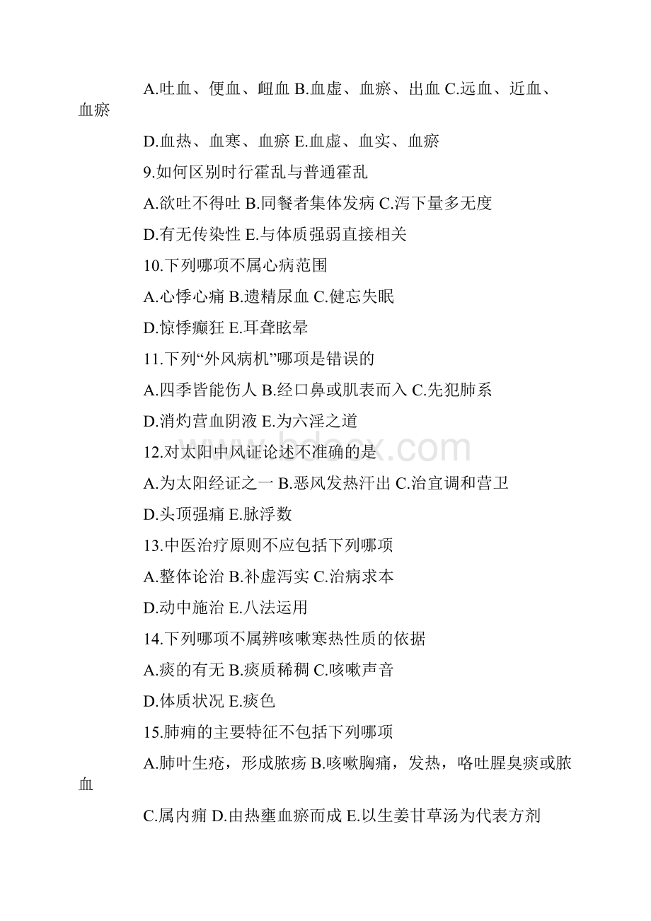 中医执业助理医师考试试题历年真题及答案二.docx_第2页