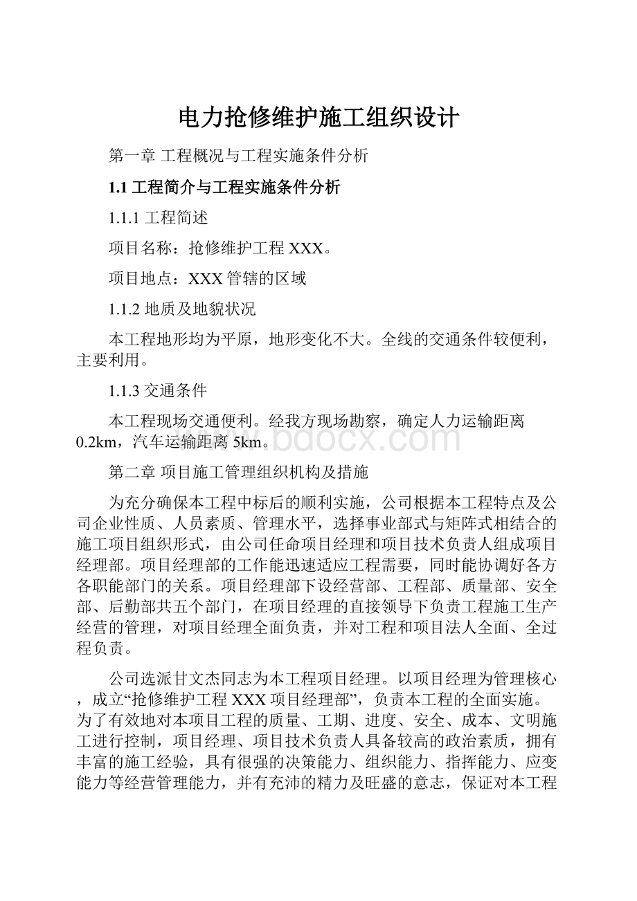 电力抢修维护施工组织设计.docx_第1页