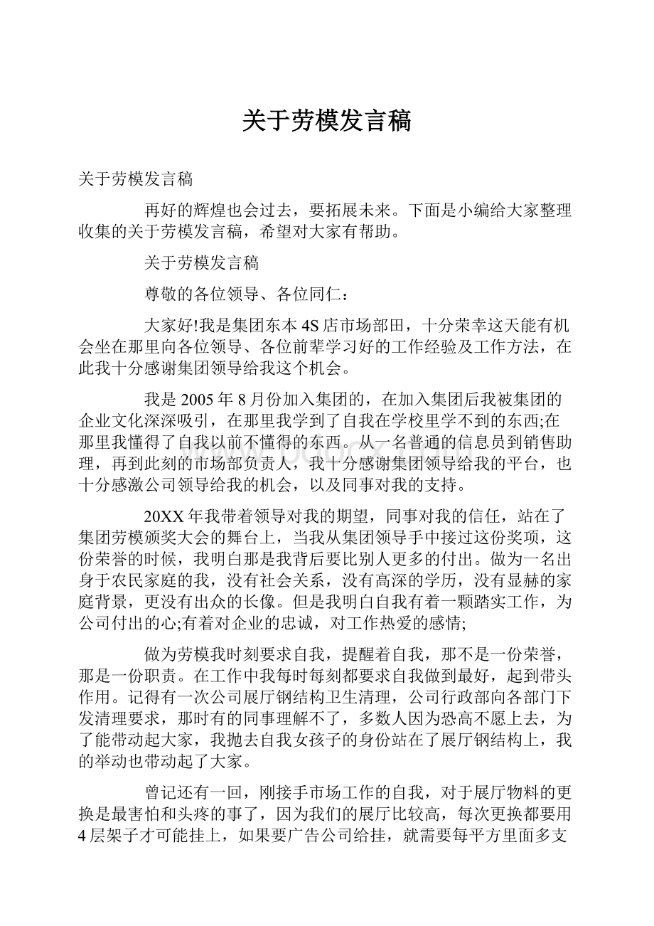 关于劳模发言稿.docx