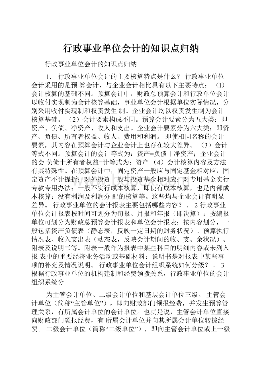 行政事业单位会计的知识点归纳.docx_第1页