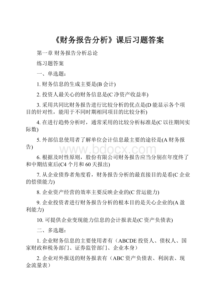 《财务报告分析》课后习题答案.docx