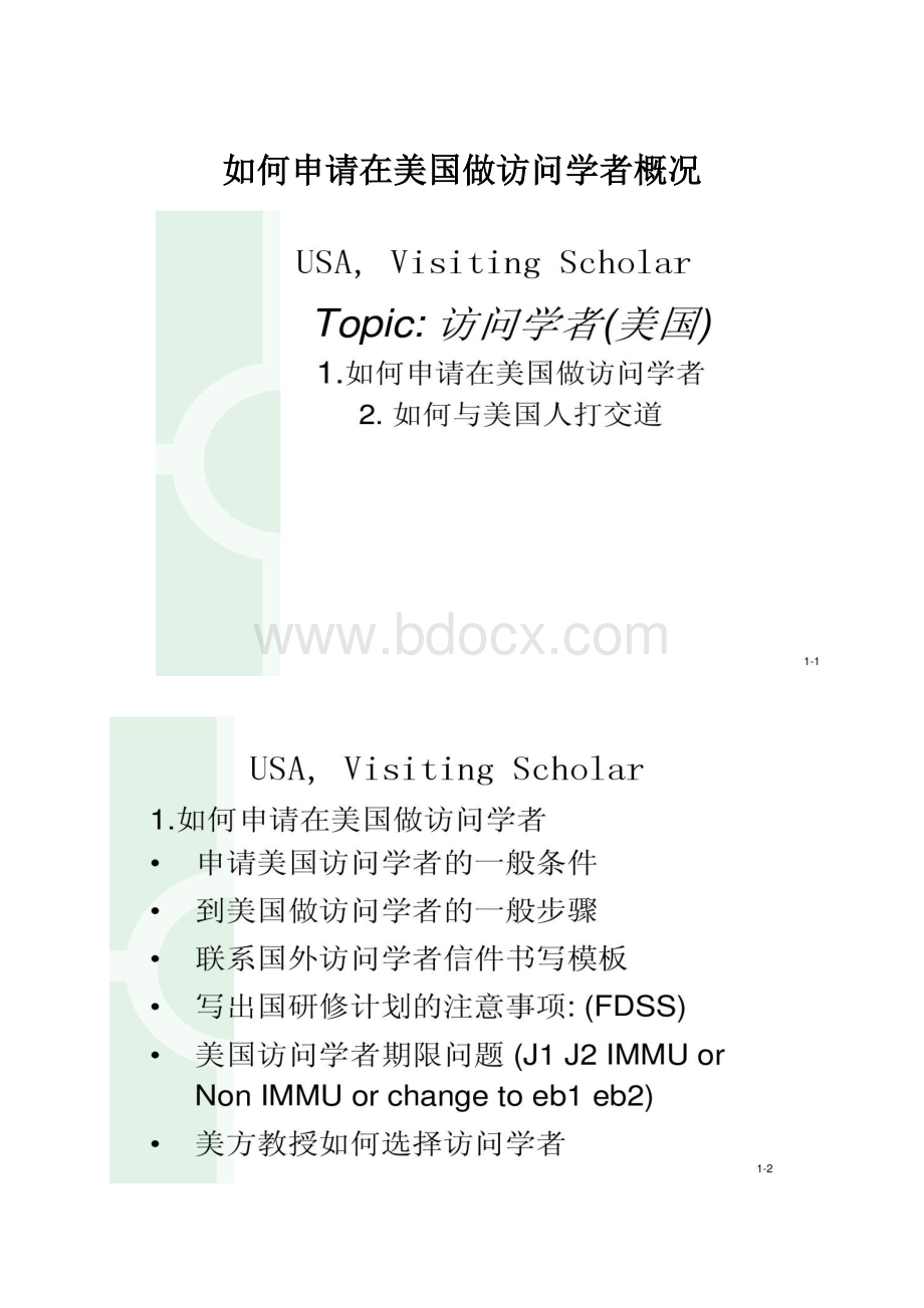 如何申请在美国做访问学者概况.docx_第1页