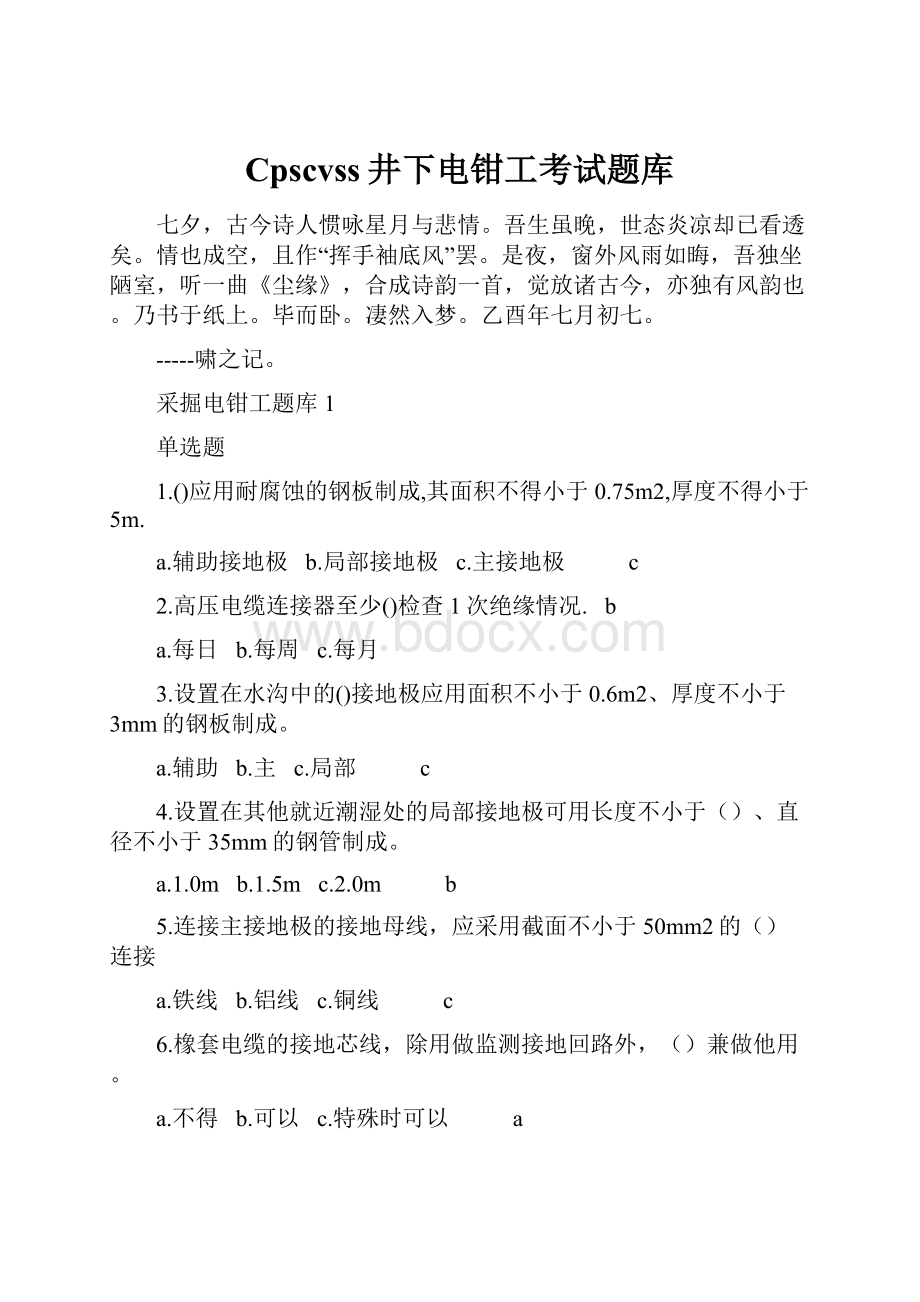 Cpscvss井下电钳工考试题库Word文件下载.docx