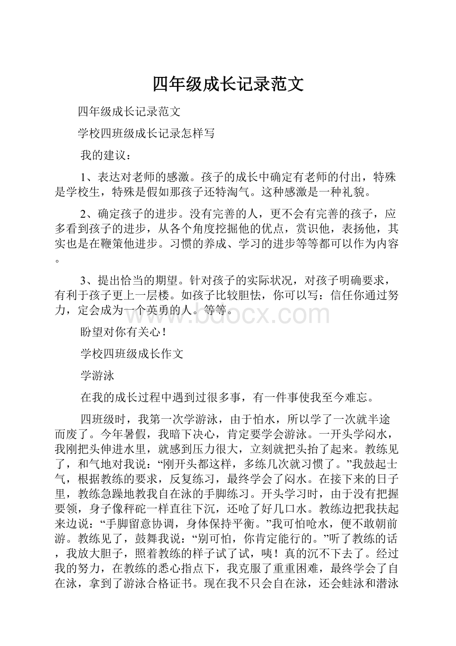 四年级成长记录范文Word文档下载推荐.docx