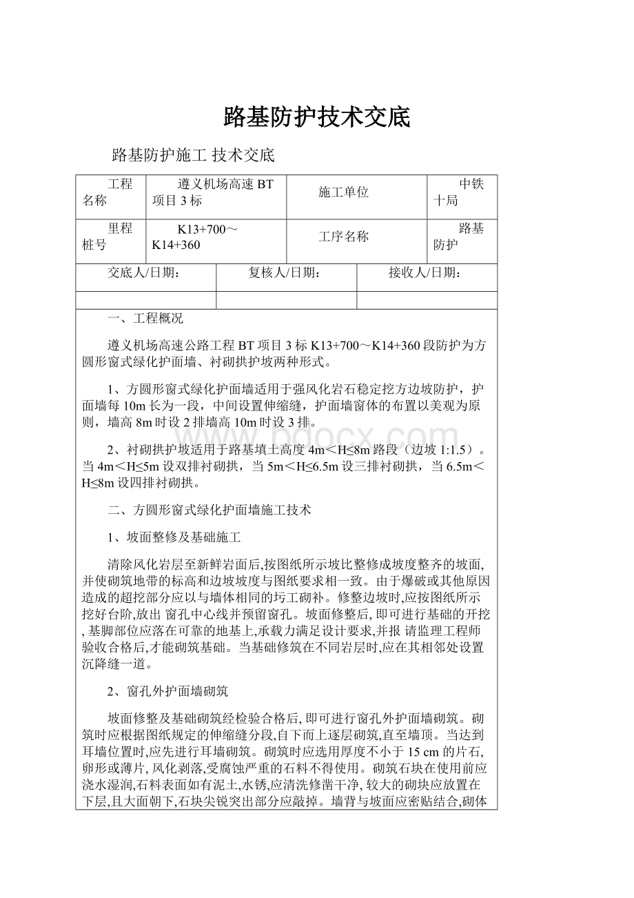 路基防护技术交底文档格式.docx_第1页