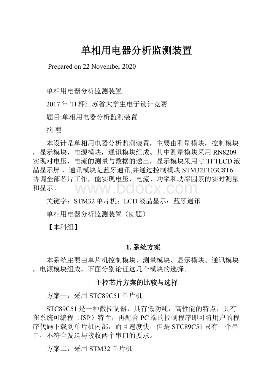 单相用电器分析监测装置.docx