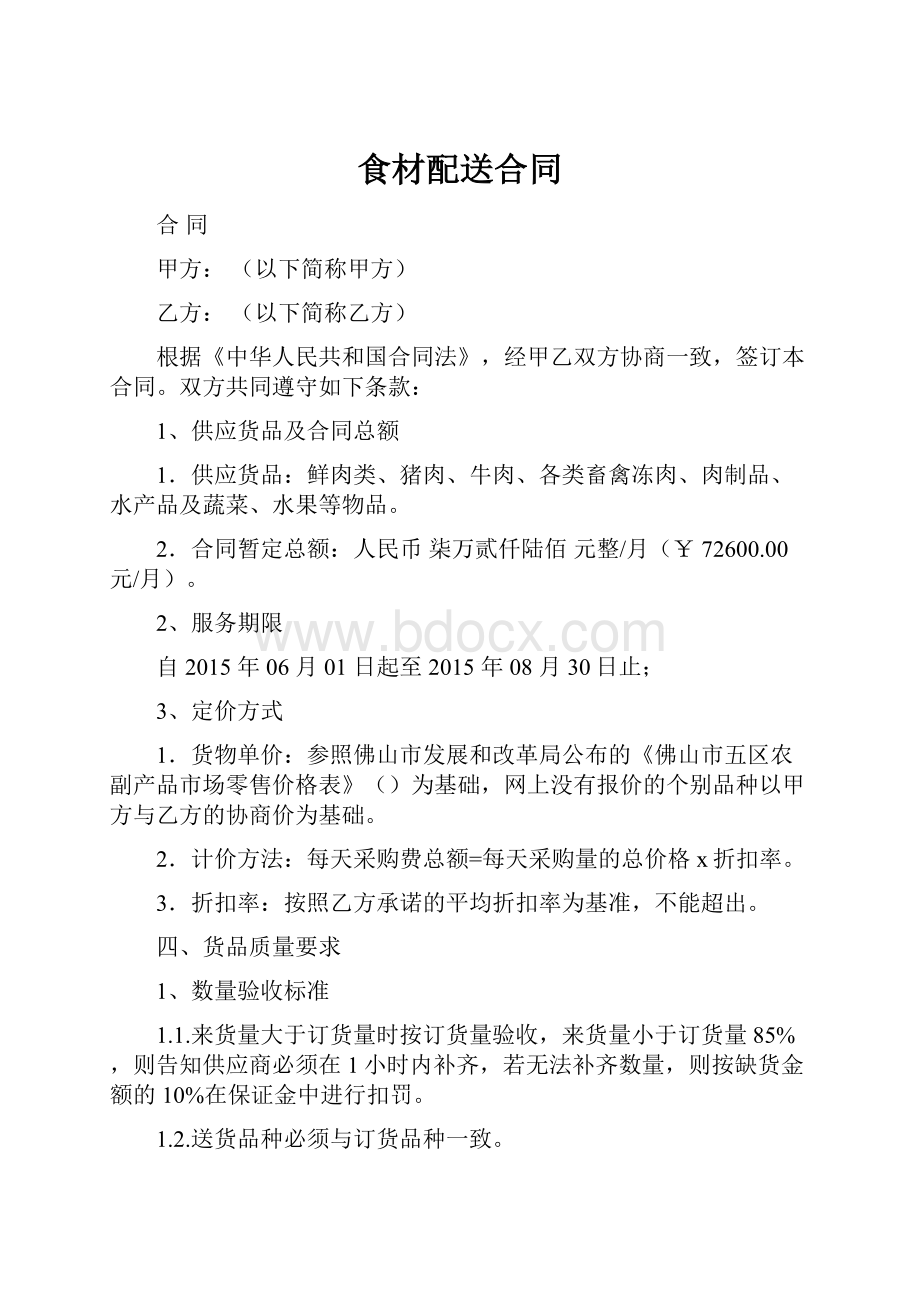 食材配送合同Word格式文档下载.docx