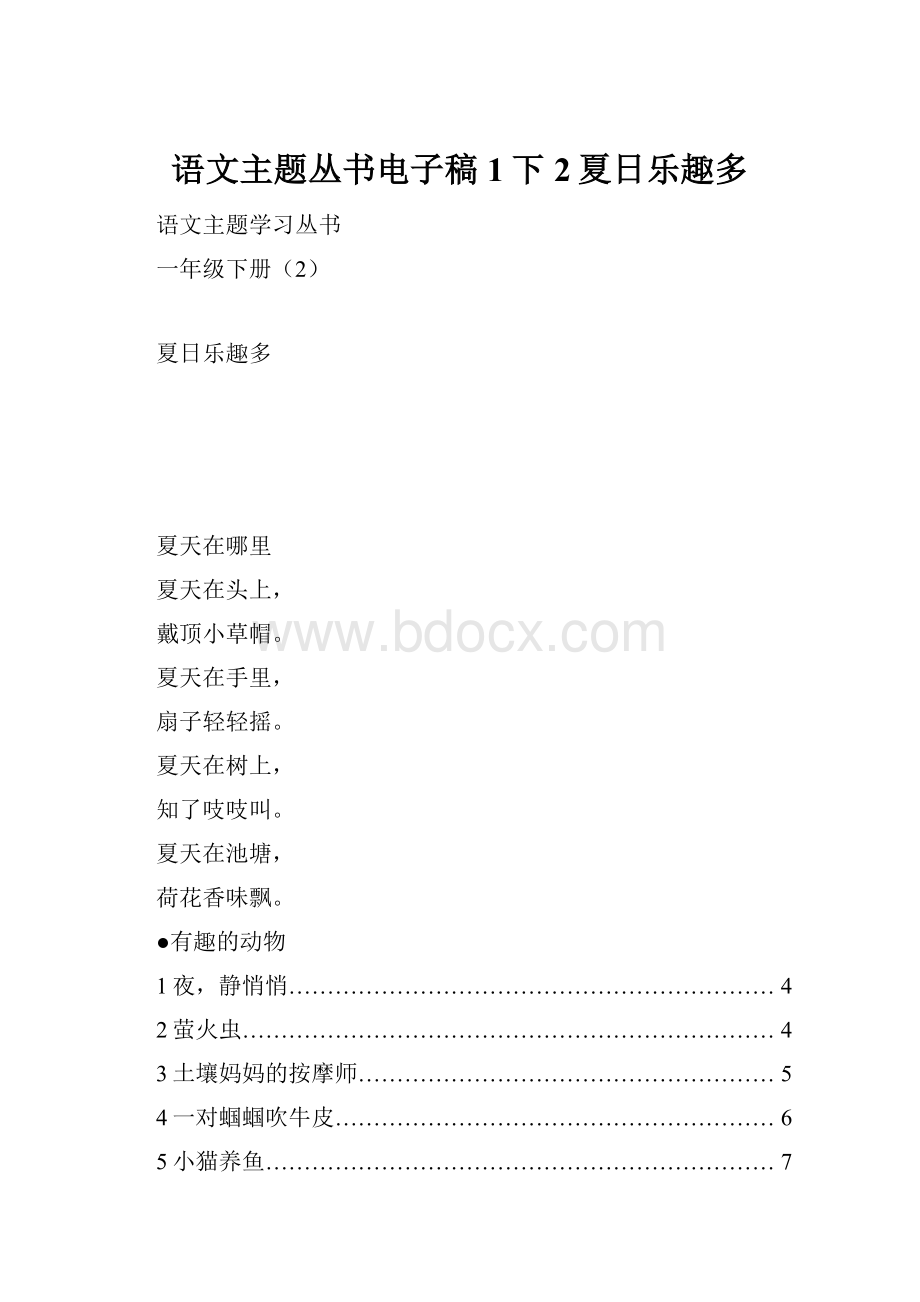 语文主题丛书电子稿1下2夏日乐趣多.docx_第1页