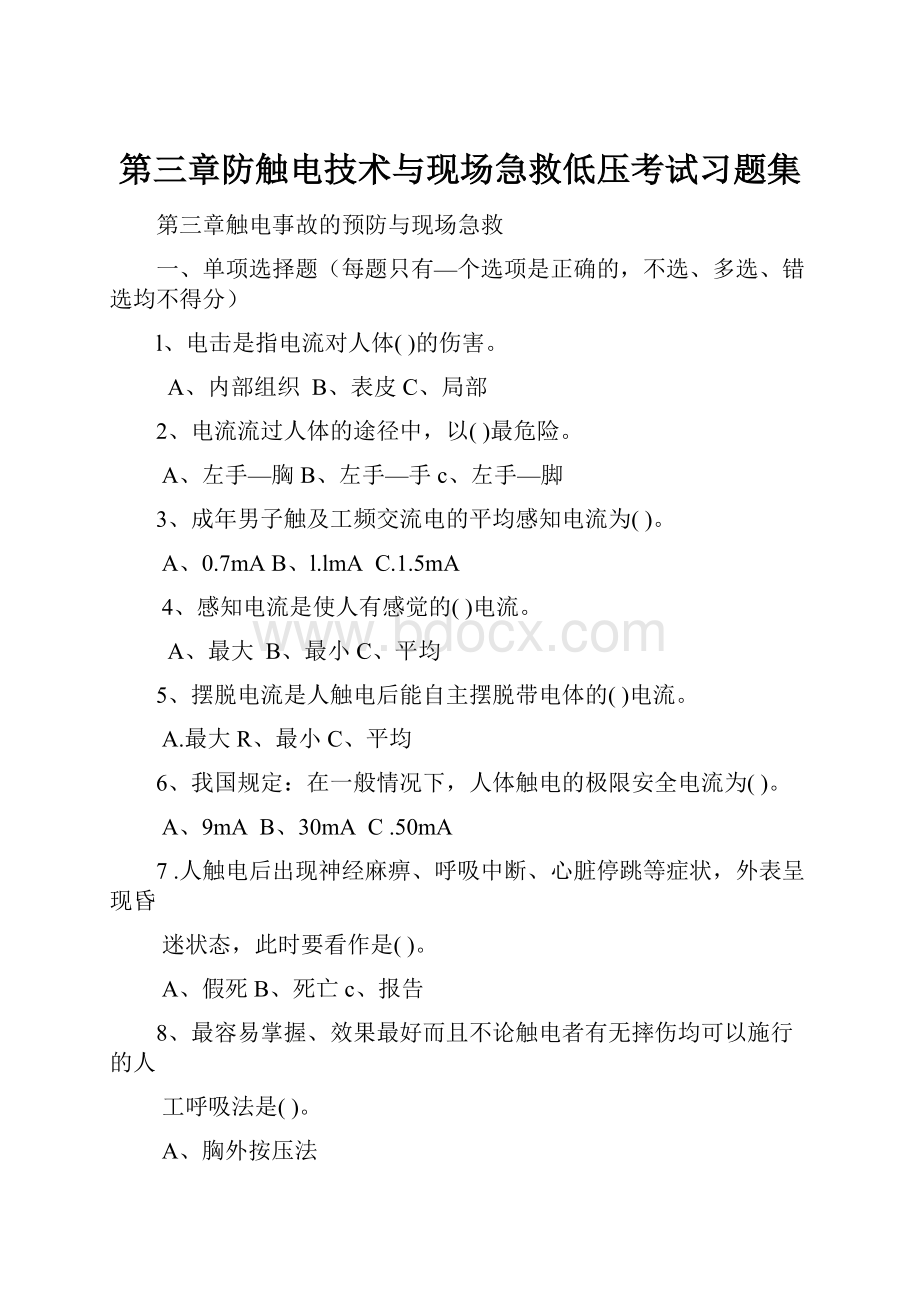 第三章防触电技术与现场急救低压考试习题集.docx_第1页