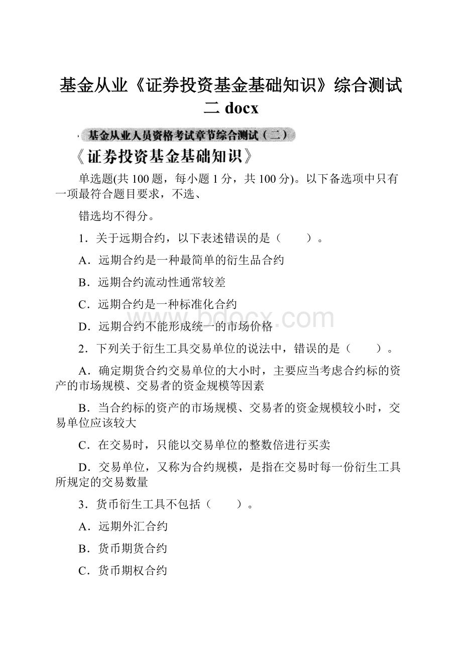 基金从业《证券投资基金基础知识》综合测试二docxWord格式.docx