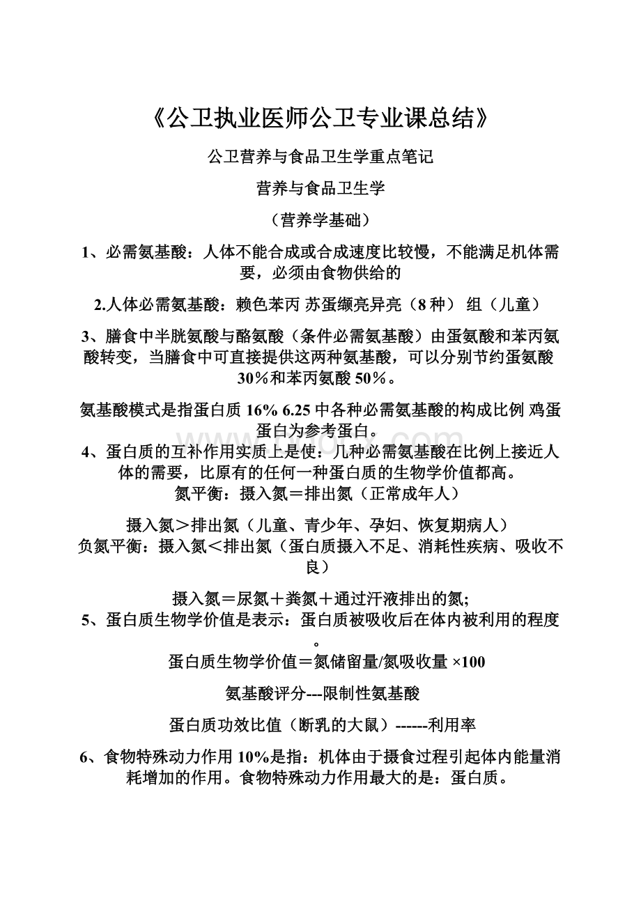 《公卫执业医师公卫专业课总结》.docx_第1页