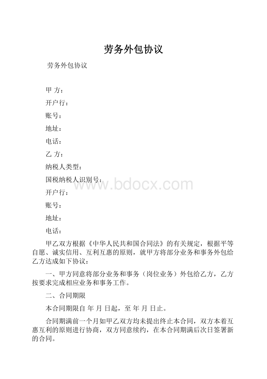 劳务外包协议.docx_第1页