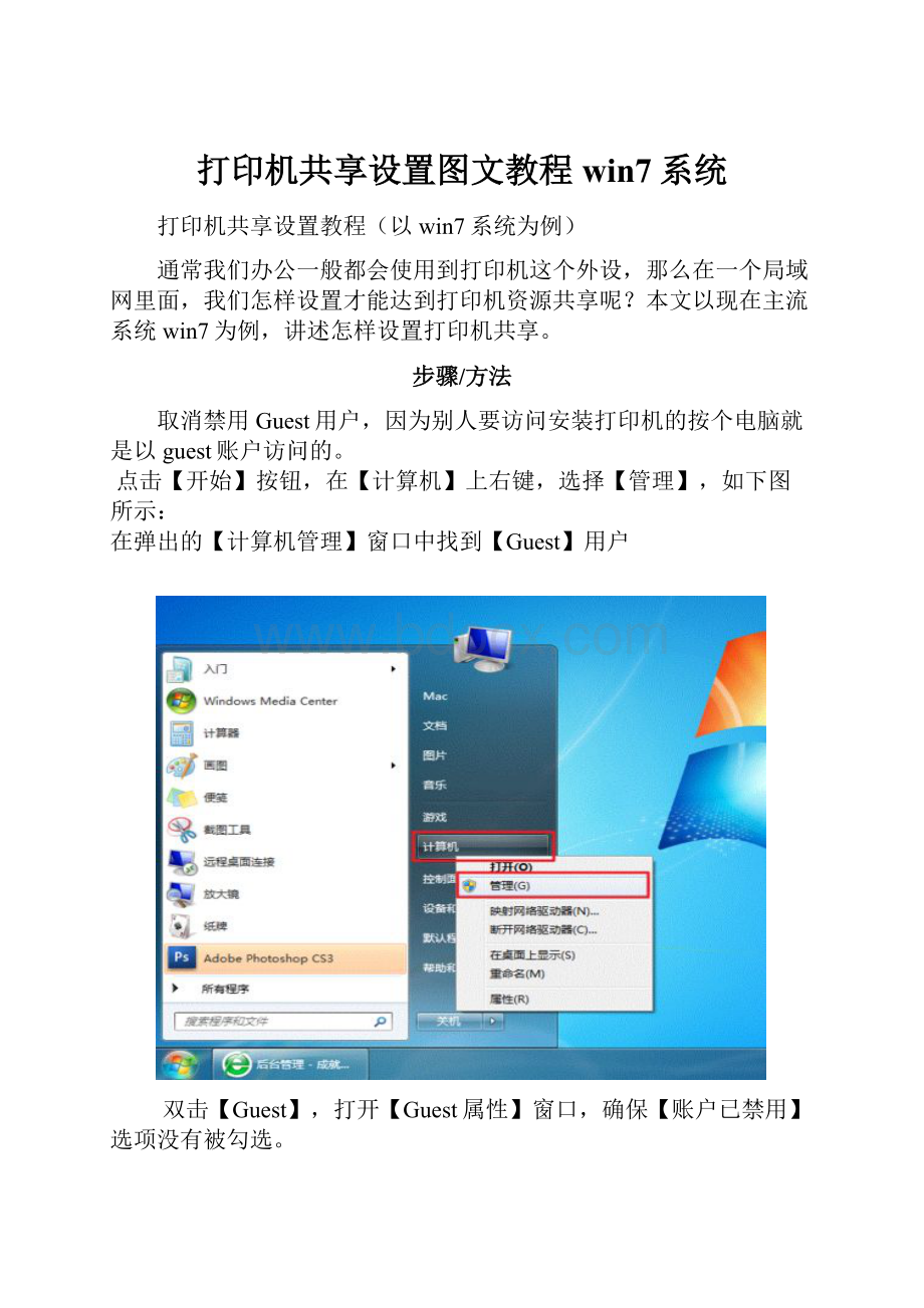 打印机共享设置图文教程win7系统Word格式.docx