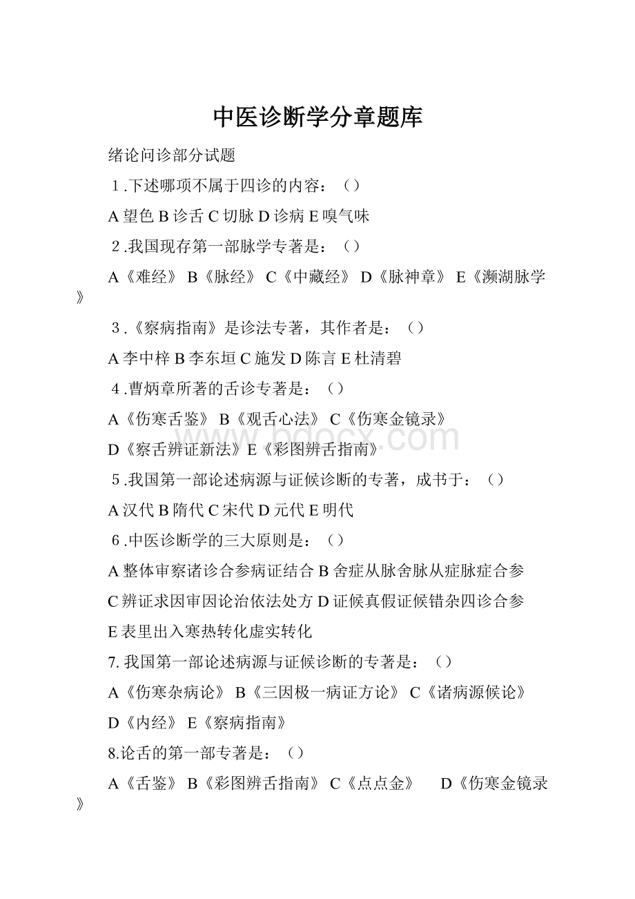 中医诊断学分章题库Word文件下载.docx