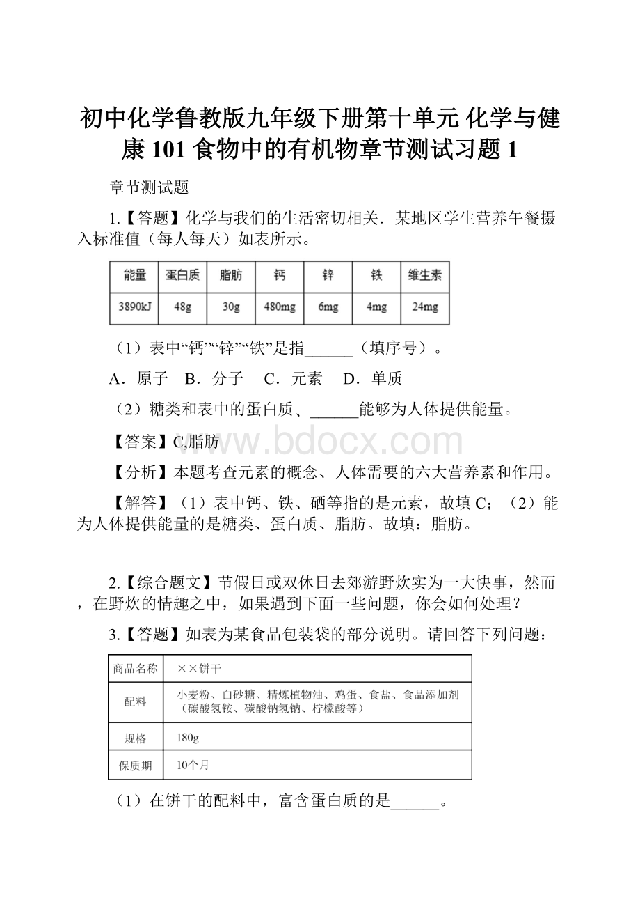 初中化学鲁教版九年级下册第十单元化学与健康101食物中的有机物章节测试习题1.docx