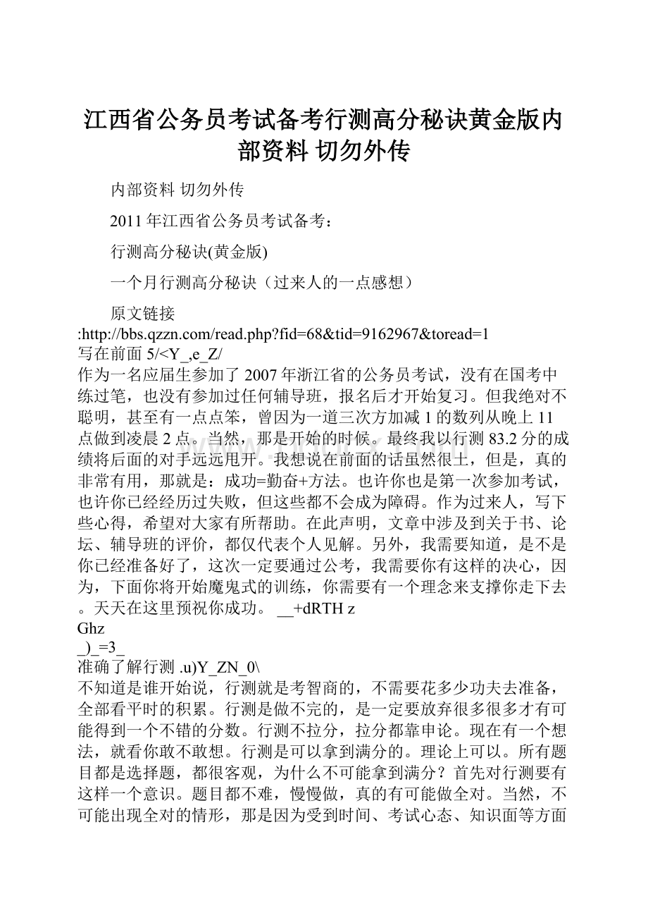 江西省公务员考试备考行测高分秘诀黄金版内部资料 切勿外传文档格式.docx