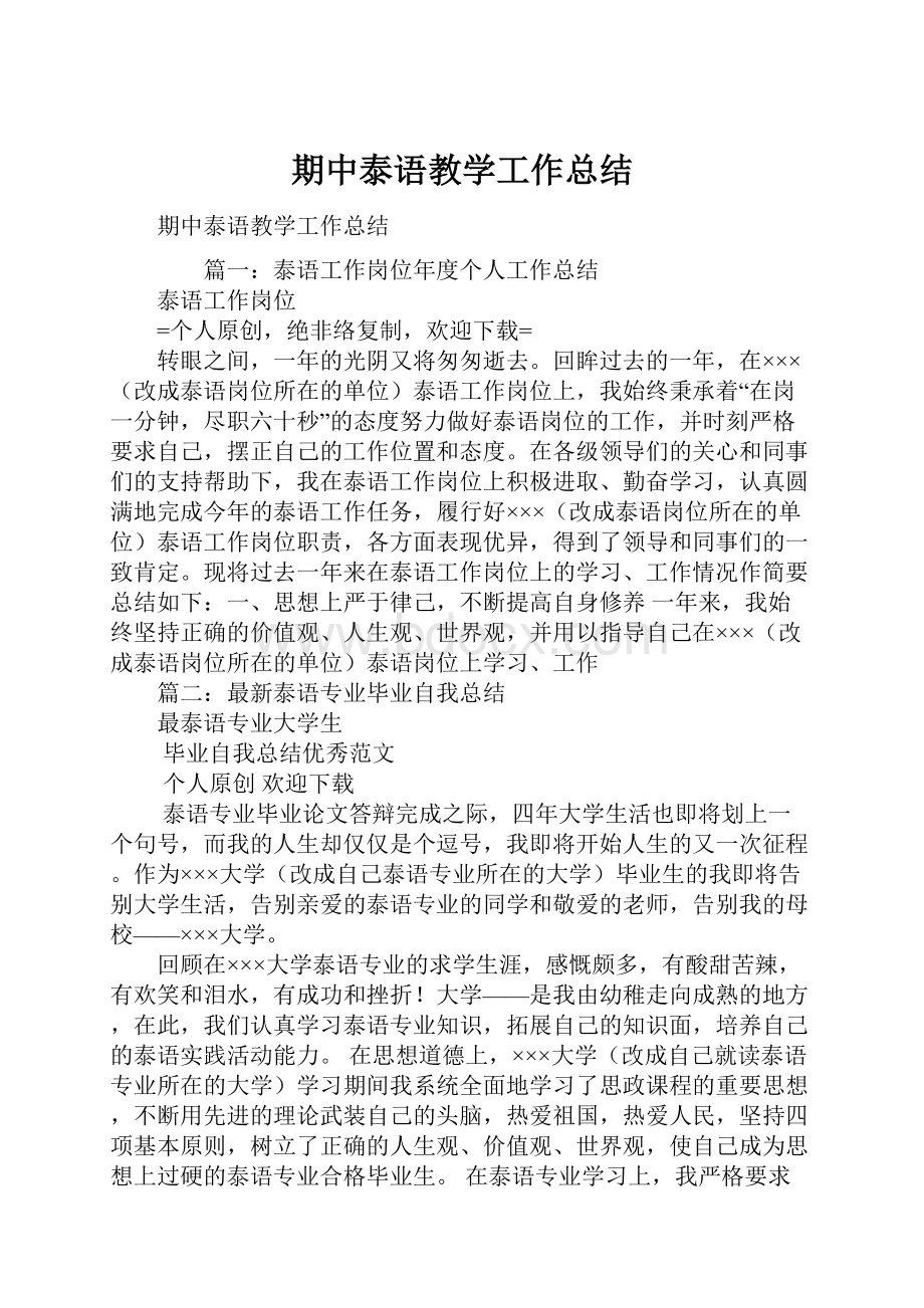 期中泰语教学工作总结.docx