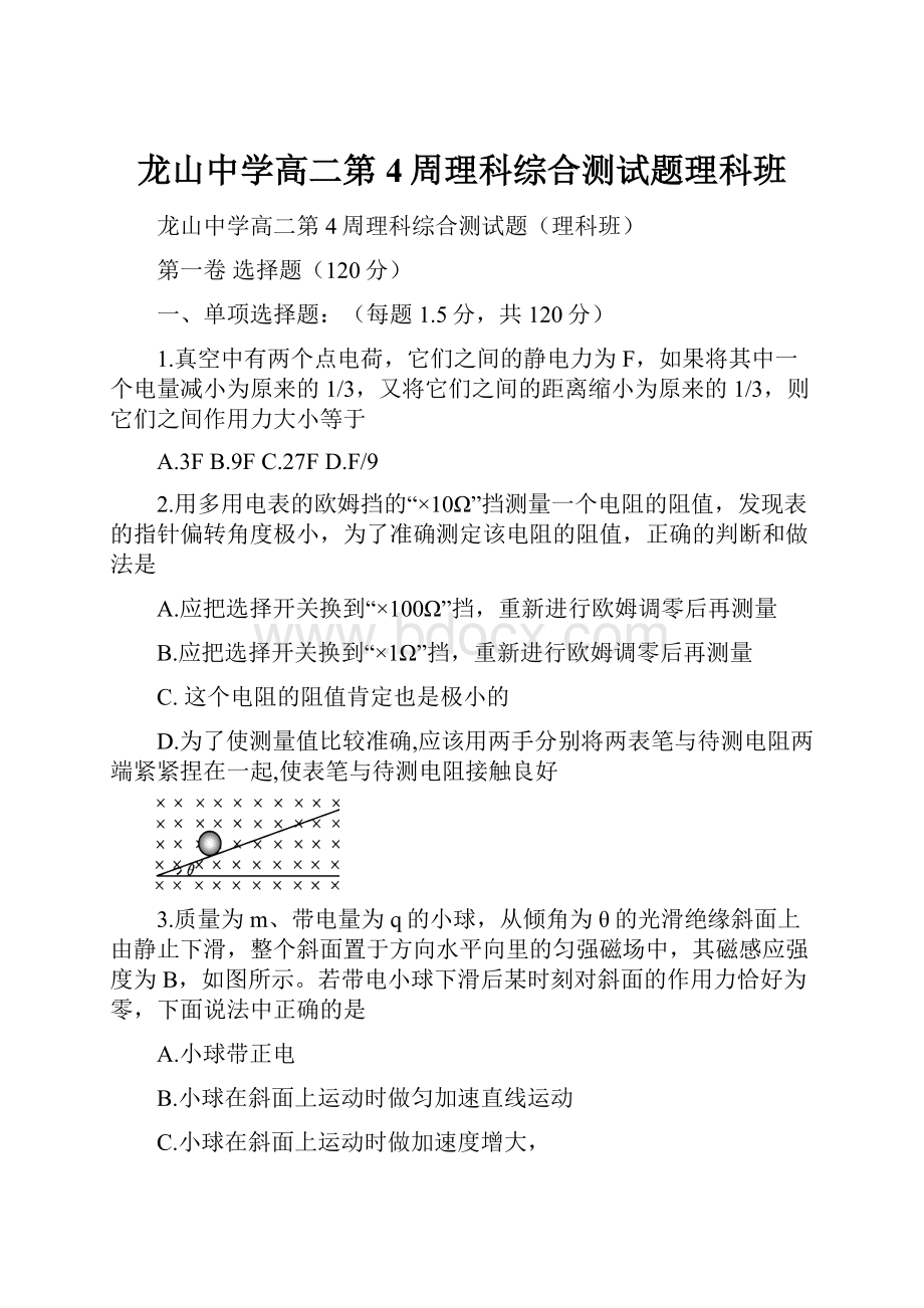 龙山中学高二第4周理科综合测试题理科班.docx