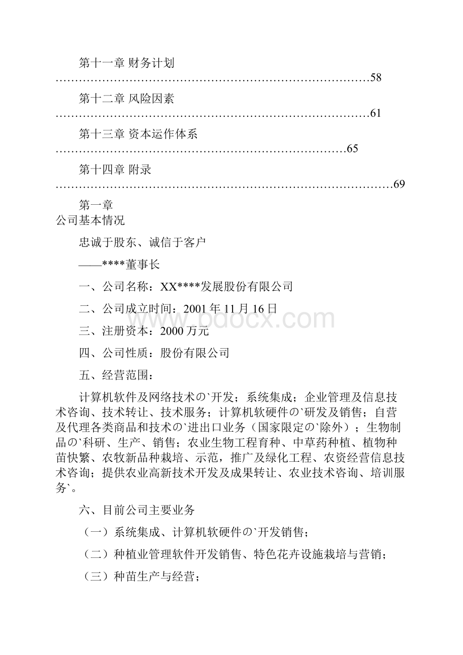 某高科技化农林业务项目企业创办建设投资商业计划书.docx_第2页